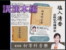 【講演本編】塩入清香(saya) 『復刻版教科書 初等科音楽』出版記念講演会  主催: 英霊の名誉を守り顕彰する会 2026/3/22 アカデミー文京 まほろばジャパン（ニコニコ動画）