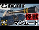 【WoT:VK 100.01 (P)】ゆっくり実況でおくる戦車戦Part2266 byアラモンド【World of Tanks | ワールドオブタンクス】