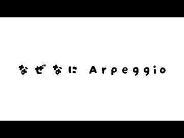 なぜなにArpeggio（2026年度版）【同志社VOCALOID研究会Arpeggio】