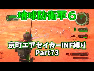 【地球防衛軍６】京町エアセイカー、サクッといんしば始めましたPart73【VOICEROID実況】