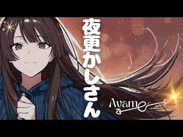 【オリジナル曲】夜更かしさん/Ayame