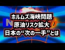 ◆ホルムズ海峡問題で日本が動く…原油リスク拡大、日本が選んだ“次の一手”とは