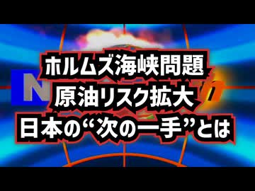 ◆ホルムズ海峡問題で日本が動く…原油リスク拡大、日本が選んだ“次の一手”とは