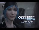 【ライフイズストレンジ】クロエを犠牲にするエンディング