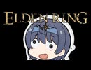 【ELDEN RING】誉はへその緒と一緒に切り捨てきたすずきつづみちゃん【VOICEROID実況】
