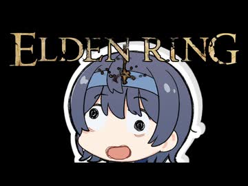 【ELDEN RING】誉はへその緒と一緒に切り捨てきたすずきつづみちゃん【VOICEROID実況】