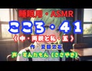 【睡眠用】  ずんだもん（ささやき）　’’ こころ・４１（ 中・両親と私・五 ） ’’ （作・夏目漱石） 【ASMR】