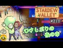 【初見実況】　納豆がいく　StardewValley　#210