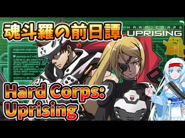 【設定解説】Hard Corps: Uprising【ゲームバックストーリー昔話】
