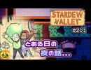 【初見実況】　納豆がいく　StardewValley　#211