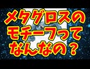 メタグロスのモチーフってなんなの？