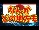なんかどの地方も