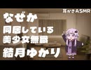 【ASMROID】なぜか同居している美少女無職 結月ゆかり【結月ゆかり囁/耳かき】