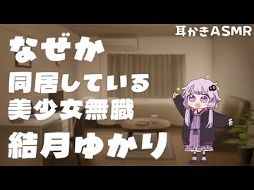 【ASMROID】なぜか同居している美少女無職 結月ゆかり【結月ゆかり囁/耳かき】