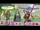 【テイルズオブグレイセスｆ】を実況プレイpart139