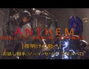 ［Anthem］会話とムービーの煮凝り集　～主声の雑添え～　１４話目