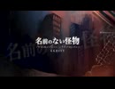 【オリジナルMV】名前のない怪物/ EGOIST　うた＝だので