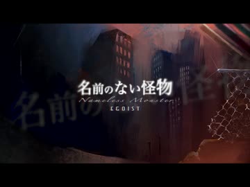 【オリジナルMV】名前のない怪物/ EGOIST　うた＝だので