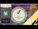 【実況】毎ターン強化される敵はバフじゃないらしい【Clock Rogue】#12