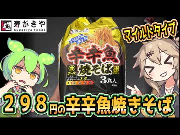[寿がきや] 麺処井の庄監修 辛辛魚焼そば