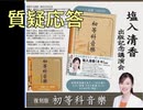 【質疑応答】塩入清香(saya) 『復刻版教科書 初等科音楽』出版記念講演会  主催: 英霊の名誉を守り顕彰する会 2026:3:22 アカデミー文京 まほろばジャパン（ニコニコ動画）