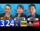 2026/03/24（火）ニッポンジャーナル 阿比留瑠比/内藤陽介