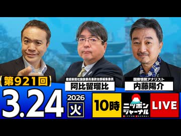 2026/03/24（火）ニッポンジャーナル 阿比留瑠比/内藤陽介