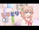しゅおりりしりとり#2【ソフトウェアトーク劇場】