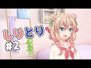 しゅおりりしりとり#2【ソフトウェアトーク劇場】