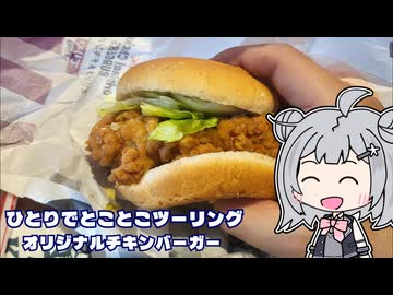 ひとりでとことこツーリング番外編99　～ケンタッキー　オリジナルチキンバーガー～