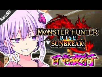 ワイルズゆかりのモンハンライズ(前編)【MHR:SB】