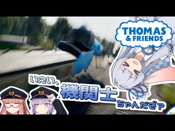 【A.I.VOICE実況プレイ】いえい、機関士ちゃんだぞ？【きかんしゃトーマス™：ソドー島の不思議】