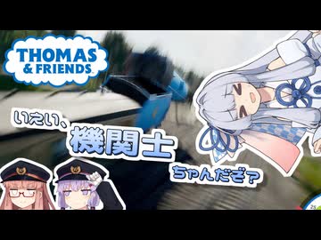 【A.I.VOICE実況プレイ】いえい、機関士ちゃんだぞ？【きかんしゃトーマス™：ソドー島の不思議】