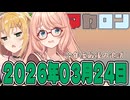 はぴねすマカロン　2026年03月24日【ソフトウェアトーク劇場】