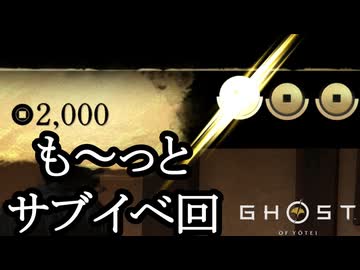 Ghost of Yōtei ボイロ実況プレイ Part26