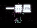 『一番星』 / ki-ya.pの日記 feat. 結月ゆかり