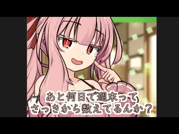 週末を待つ【ボイロ一人称劇場】