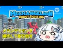【実況】雪さんがメカンゲリオンに乗ります【メカンゲリオン-ロボットバトル】