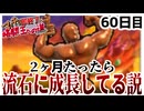 【縛りプレイ】マッチョが出たら即終了!?格闘王への道クリアせよ！60日目【wiiデラ】