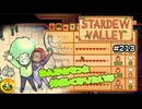 【初見実況】　納豆がいく　StardewValley　#213
