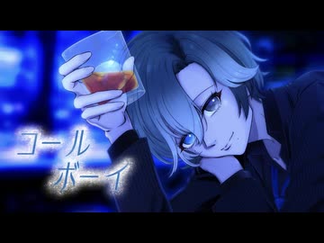 【誕生日＆1周年】コールボーイ - syudou / 氷酔（cover）