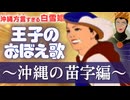 【 アフレコ 】 沖縄名字 JPOP編 まとめ ＋おまけ【 沖縄方言すぎる白雪姫 】【替え歌　歌ってみた】