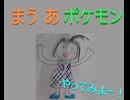 まう あ ポケモン=ぽこあポケモン実況=０１-1