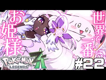 【実況】ポケモンレジェンズ ZA 情熱的に実況プレイ part22