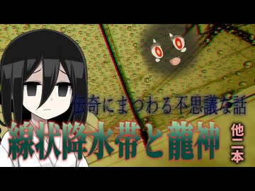 【軽い気持ちで動機を尋ねたらとんでもない話を聞かされちゃった系不思議な話 】線状降水帯と龍神　他二本