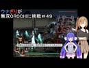ウナぎりが無双OROCHIに挑戦＃４９