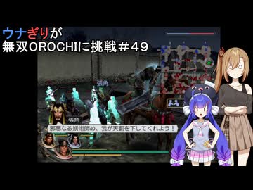ウナぎりが無双OROCHIに挑戦＃４９