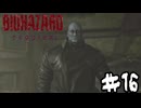 ありがとうカプコン大好き！【バイオハザードレクイエム】＃１６