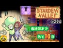 【初見実況】　納豆がいく　StardewValley　#214