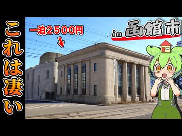 【自腹レビュー】一泊2500円。北海道函館市にある激安ホテルに泊まってみた【VOICEVOX解説】